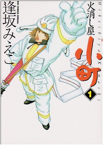 『火消し屋小町』