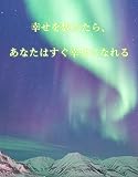 幸せを数えたら、あなたはすぐ幸せになれる