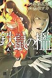 鉄鼠の檻(5) (KCデラックス)