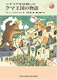 シチリアを征服したクマ王国の物語 by hacker