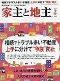 家主と地主 2018年 02 月号 [雑誌]