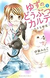 ゆずのどうぶつカルテ~小さな獣医~こちらわんニャンどうぶつ病院(1) (講談社コミックスなかよし)