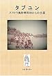 タブユン: スマトラ島熱帯雨林からの生還