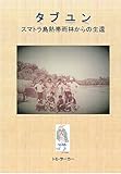 タブユン: スマトラ島熱帯雨林からの生還
