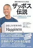 顧客が熱狂するネット靴店　ザッポス伝説―アマゾンを震撼させたサービスはいかに生まれたか