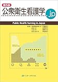 公衆衛生看護学.jp 第5版 (Public Health Nursing in Japan)