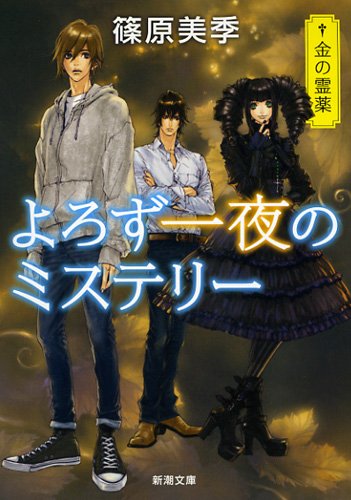 篠原美季:よろず一夜のミステリー: 金の霊薬 (新潮文庫)