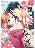 今夜も殿はご乱心！？～ご奉仕するのもお仕事ですか？（27）