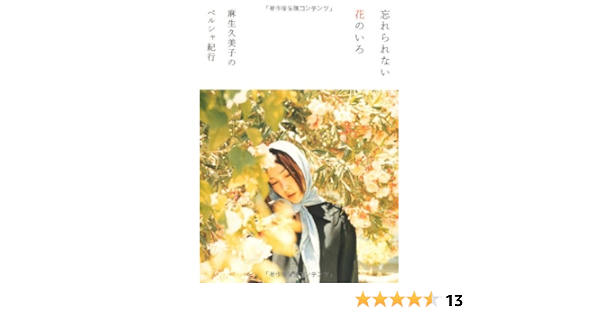 忘れられない花のいろ 麻生久美子のペルシャ紀行 P Vine Books 麻生 久美子 吉村 未来 竹内 裕二 本 通販 Amazon Co Jp 忘れられない花のいろ 麻生久美子のペルシャ紀行 P Vine Books 麻生 久美子 吉村 未来 竹内 裕二 本 通販 Amazon Co Jp