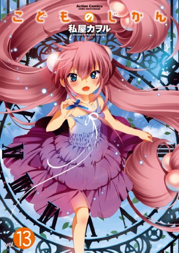 『こどものじかん』13巻