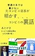 普通の本では書けない元コンビニ店長が明かすコンビニの裏話: 元コンビニ店長が語るコンビニ店員が不快に思う客