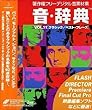 音・辞典 Vol.11 クラシック/ベスト・フレーズ