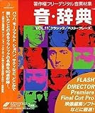 音・辞典 Vol.11 クラシック/ベスト・フレーズ