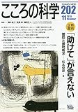 こころの科学 202号  特別企画:「助けて」が言えないー援助と援助希求