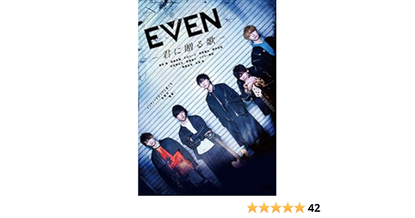 Amazon Even 君に贈る歌 Dvd 映画