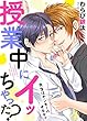 授業中にイッちゃった？～先生はヤンキーのオモチャ５ (caramel)