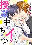 授業中にイッちゃった？～先生はヤンキーのオモチャ５ (caramel)