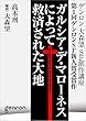 ガルシア・デ・マローネスによって救済された大地 第1回ゲンロンSF新人賞受賞作
