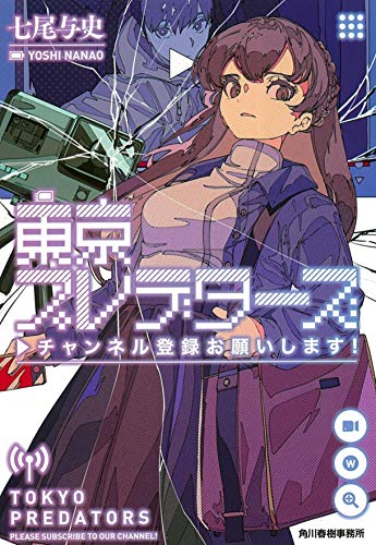 七尾与史:東京プレデターズ チャンネル登録お願いします! (ハルキ文庫)