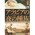 アラビアの夜の種族 II (角川文庫)
