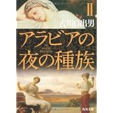 アラビアの夜の種族 II (角川文庫)