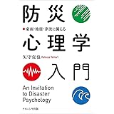 防災心理学入門―豪雨・地震・津波に備える