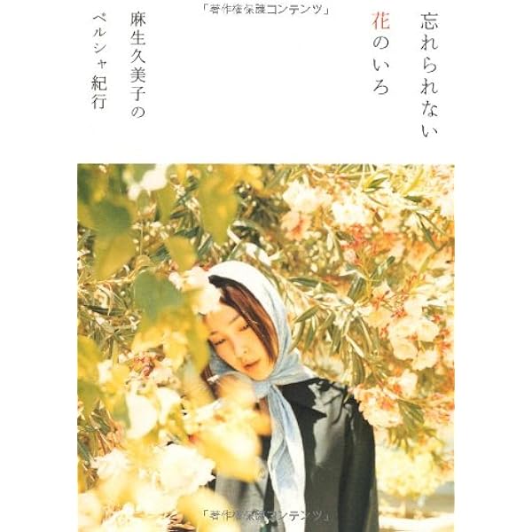 忘れられない花のいろ 麻生久美子のペルシャ紀行 P Vine Books 麻生 久美子 吉村 未来 竹内 裕二 本 通販 Amazon Co Jp 忘れられない花のいろ 麻生久美子のペルシャ紀行 P Vine Books 麻生 久美子 吉村 未来 竹内 裕二 本 通販 Amazon Co Jp