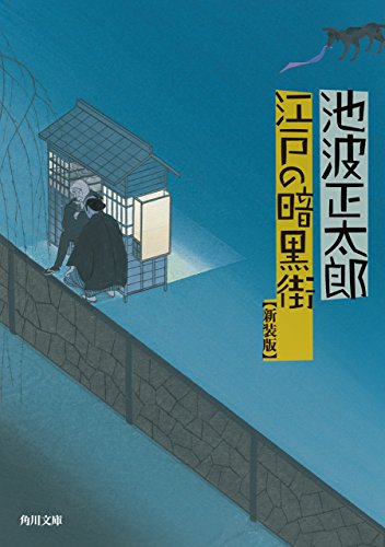 池波正太郎:江戸の暗黒街 (角川文庫)