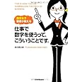数学女子智香が教える仕事で数字を使うって、こういうことです