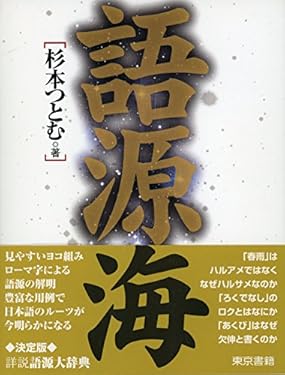 語源海