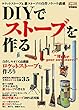 ＤＩＹでストーブを作る (学研ムック)