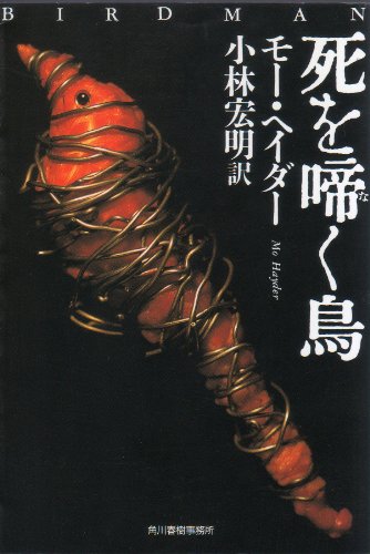 モー・ヘイダー:死を啼く鳥 (ハルキ文庫)