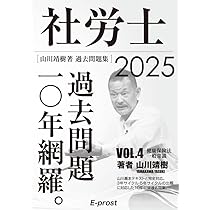 Amazon.co.jp 限定】2025過去問題集 社労士過去問題10年網羅vol