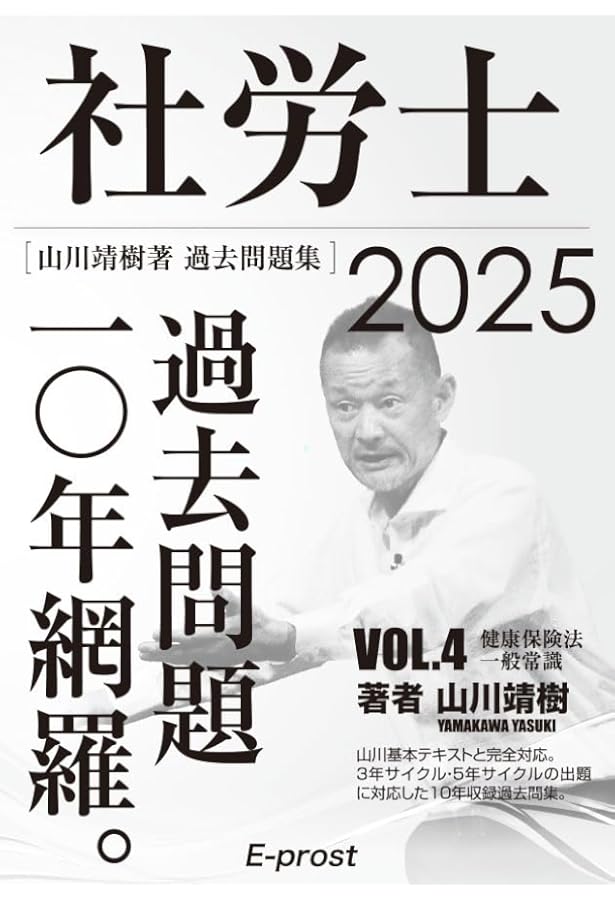 Amazon.co.jp 限定】2025過去問題集 社労士過去問題10年網羅vol.1