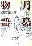 月島物語 (集英社文庫)