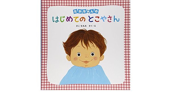 たかちゃんのはじめてのとこやさん さこ ももみ 本 通販 Amazon