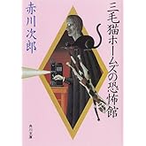 三毛猫ホームズの恐怖館 「三毛猫ホームズ」シリーズ (角川文庫)