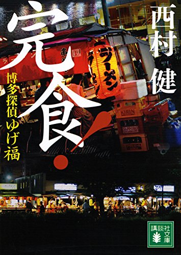 西村健:博多探偵ゆげ福 完食! (講談社文庫)