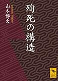 殉死の構造 (講談社学術文庫)