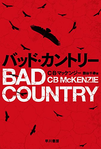 C・B・マッケンジー:バッド・カントリー