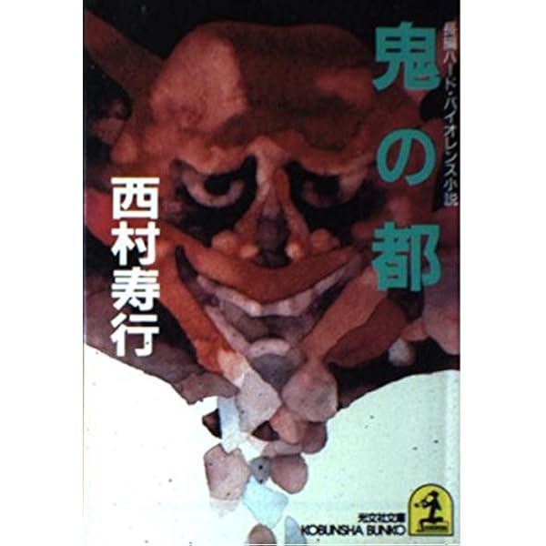 Amazon.co.jp: 妖獣の村 (光文社文庫 に 2-1) : 西村 寿行: 本