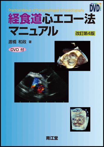 経食道心エコー法マニュアル 改訂第4版 経食道心エコー法マニュアル 改訂第4版