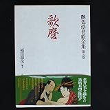 艶色浮世絵全集 第5巻