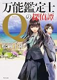 万能鑑定士Qの探偵譚 (角川文庫)