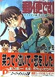 郵便です!サクラサク頃、キミに逢いたい (集英社スーパーダッシュ文庫 な 1-3)