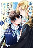 婚約者に「あなたは将来浮気をしてわたしを捨てるから別れてください」と言ってみた 1 (1) (ヤングチャンピオンコミックス)