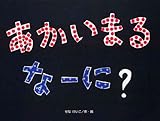 あかいまるなーに? (チューリップえほんシリーズ)