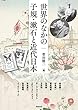 世界のなかの子規・漱石と近代日本 (アジア遊学221)