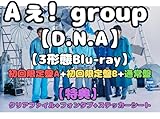 【3形態セット】【3種 Aぇ! group D.N.A (初回盤A(Blu-ray)＋初回盤B(Blu-ray)＋通常盤セット1st ALBUM アルバム ブルーレイ