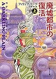 廃墟都市の復活〈上〉 (創元ＳＦ文庫)